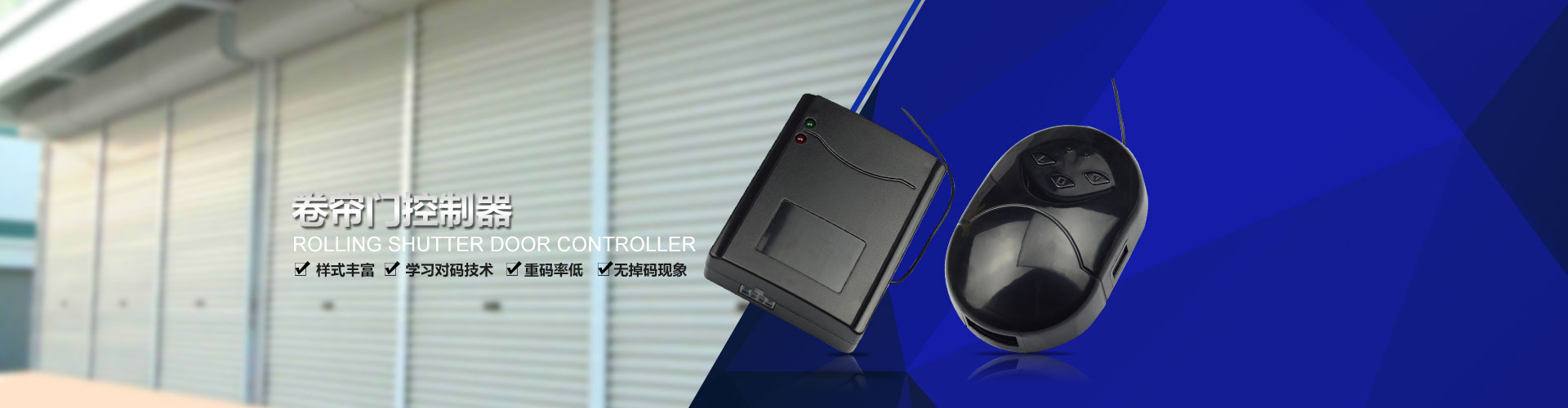 卷帘门控制器